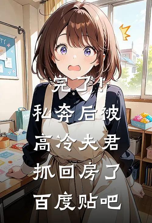 完了！私奔后被高冷夫君抓回房了百度贴吧