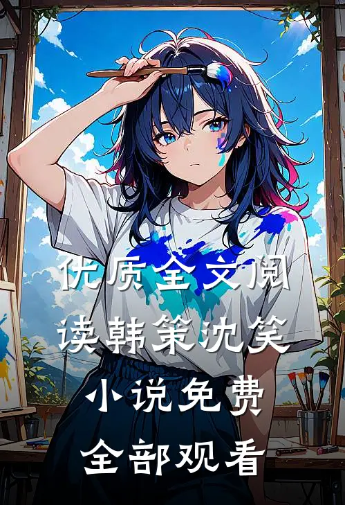 优质全文阅读韩策沈笑小说免费全部观看