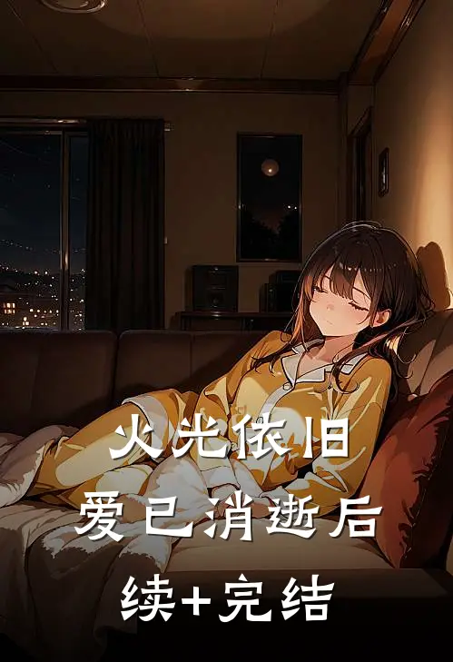 火光依旧，爱已消逝后续+完结