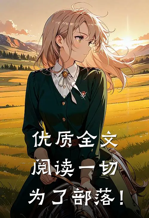 优质全文阅读一切，为了部落！