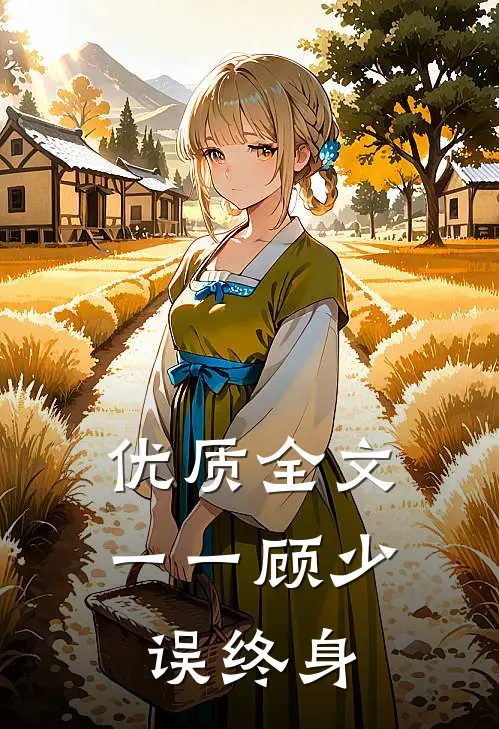 优质全文一一顾少误终身