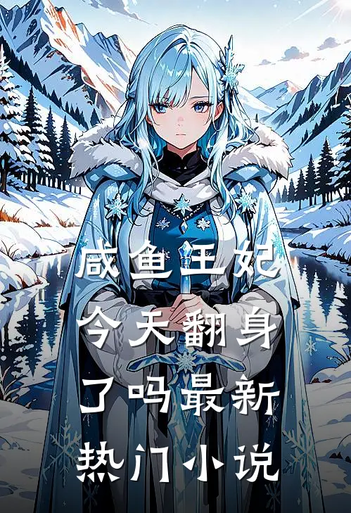 咸鱼王妃今天翻身了吗最新热门小说