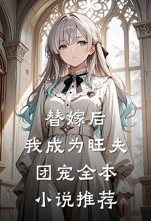 替嫁后，我成为旺夫团宠全本小说推荐