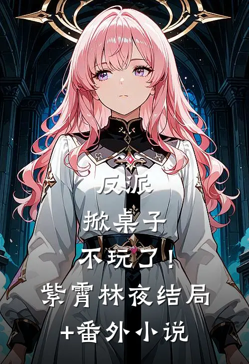 反派：掀桌子，不玩了！紫霄林夜结局+番外小说