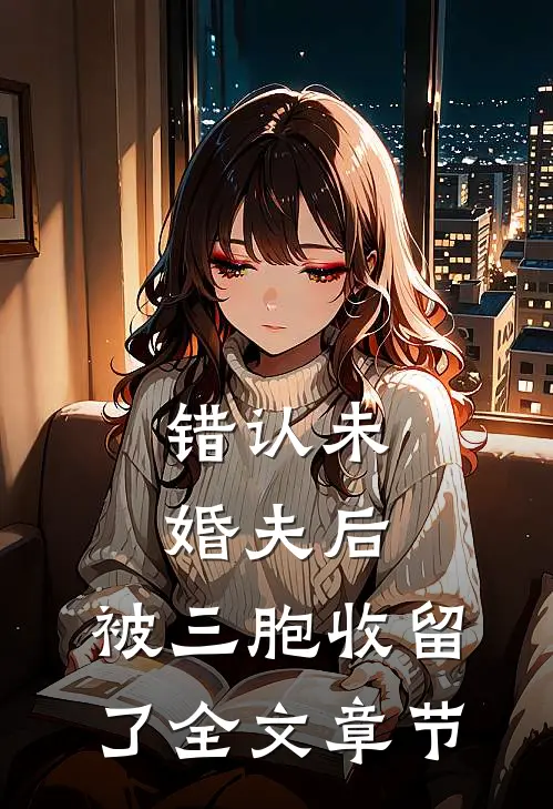 错认未婚夫后，被三胞收留了全文章节
