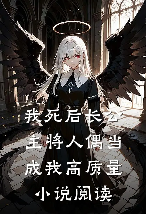我死后长公主将人偶当成我高质量小说阅读