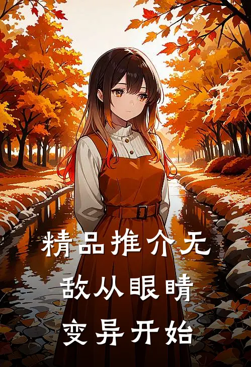 精品推介无敌从眼睛变异开始