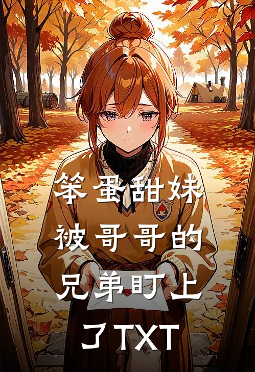 笨蛋甜妹被哥哥的兄弟盯上了TXT