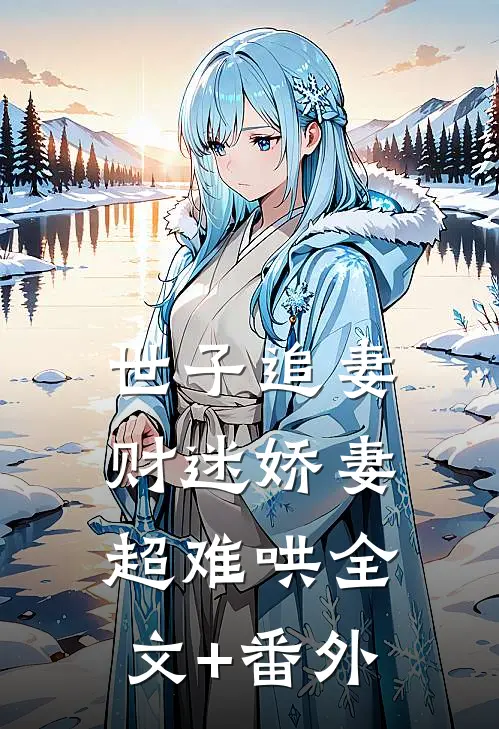 世子追妻：财迷娇妻超难哄全文+番外
