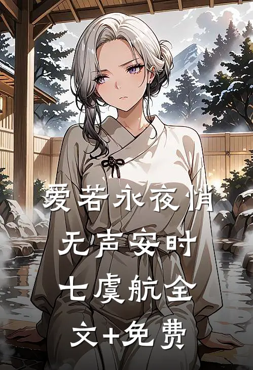 爱若永夜悄无声安时七虞航全文+免费