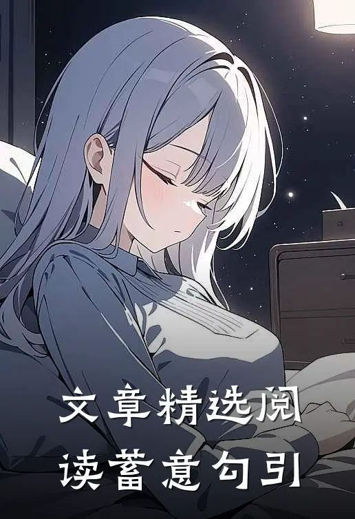 文章精选阅读蓄意勾引