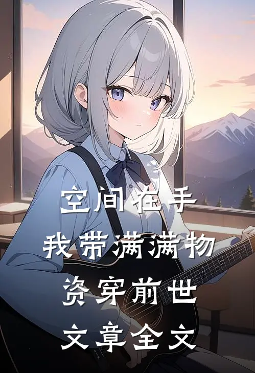 空间在手，我带满满物资穿前世文章全文