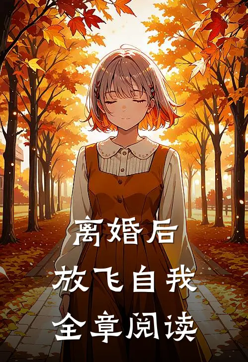 离婚后，放飞自我全章阅读