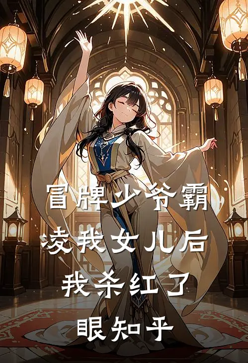 冒牌少爷霸凌我女儿后，我杀红了眼知乎