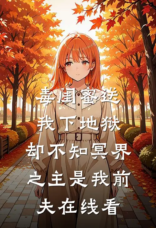 毒闺蜜送我下地狱，却不知冥界之主是我前夫在线看