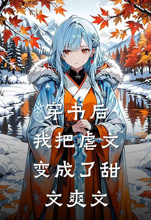 穿书后，我把虐文变成了甜文爽文