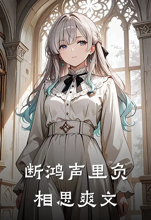 断鸿声里负相思爽文