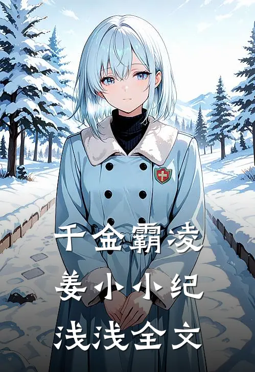 千金霸凌姜小小纪浅浅全文