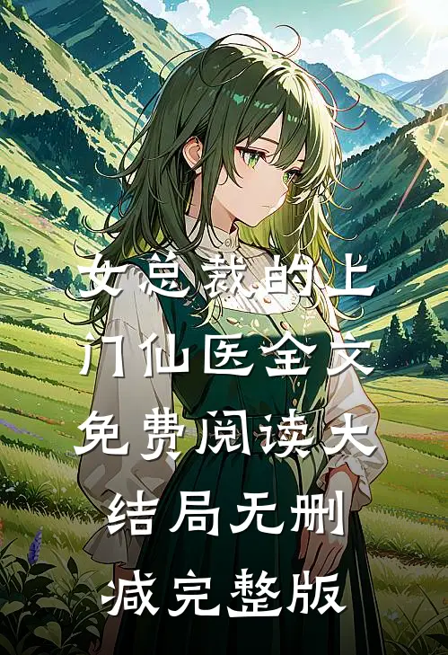 女总裁的上门仙医林天宋雪免费阅读全文无删减版
