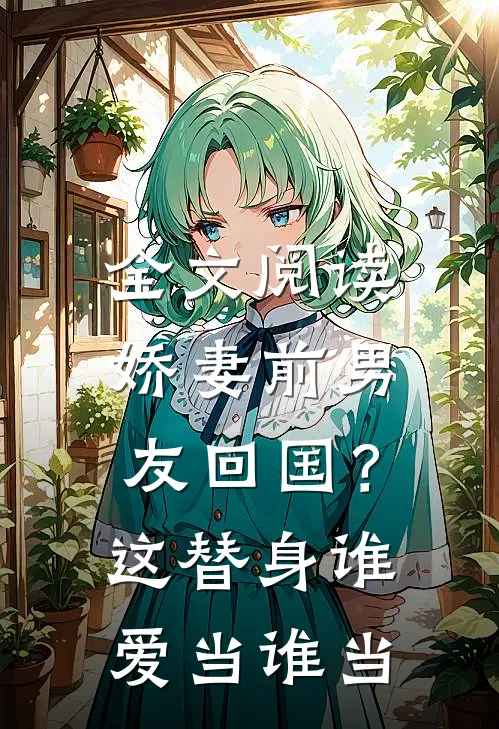 全文阅读娇妻前男友回国？这替身谁爱当谁当