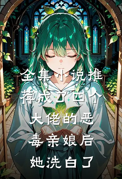 全集小说推荐成了四个大佬的恶毒亲娘后，她洗白了