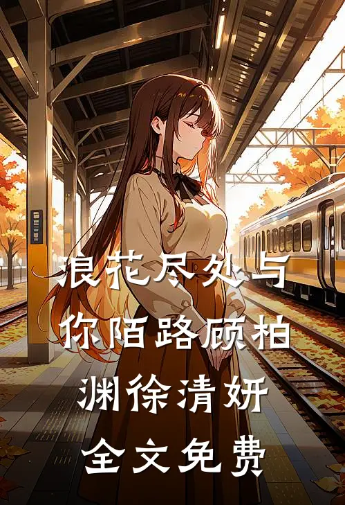 浪花尽处与你陌路顾柏渊徐清妍全文免费