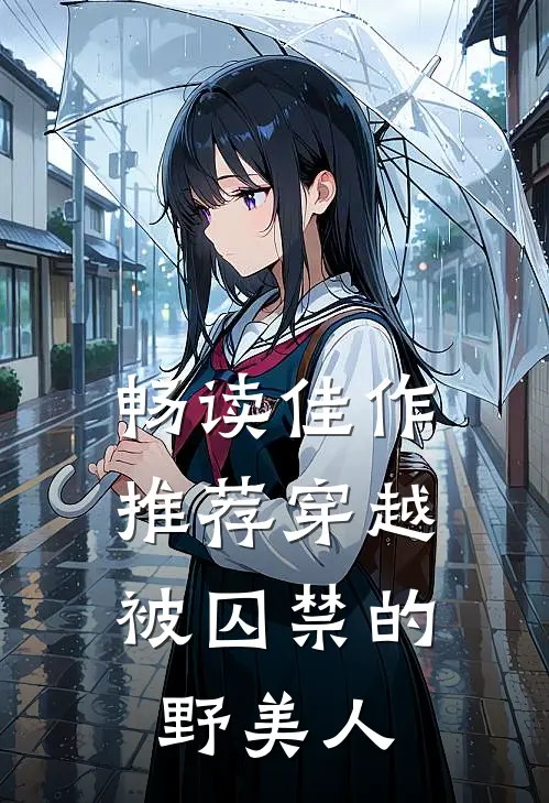 畅读佳作推荐穿越：被囚禁的野美人