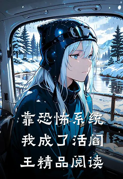 靠恐怖系统，我成了活阎王精品阅读