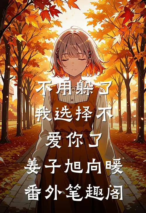 不用躲了，我选择不爱你了：姜子旭向暖番外笔趣阁