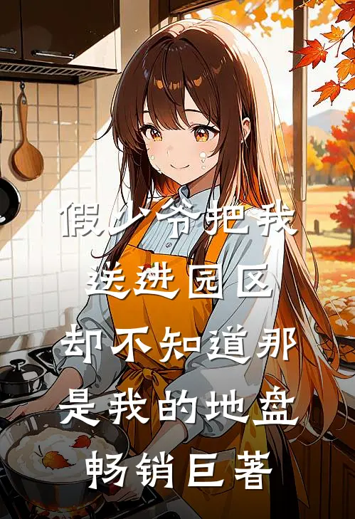 假少爷把我送进园区，却不知道那是我的地盘畅销巨著