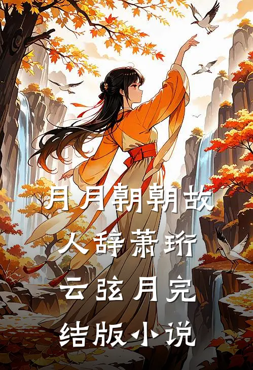 月月朝朝故人辞萧珩云弦月完结版小说