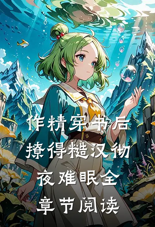作精穿书后，撩得糙汉彻夜难眠全章节阅读