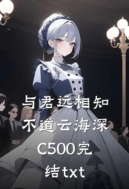 与君远相知，不道云海深C500完结txt