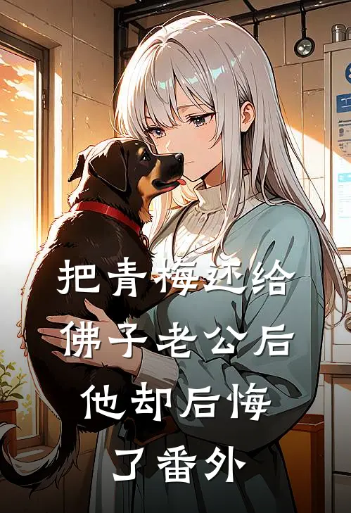 把青梅还给佛子老公后，他却后悔了番外