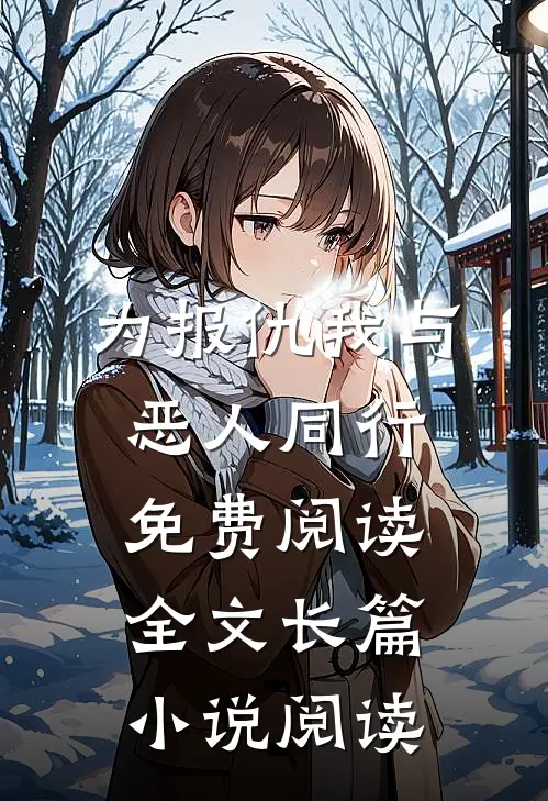 为报仇我与恶人同行免费阅读全文长篇小说阅读