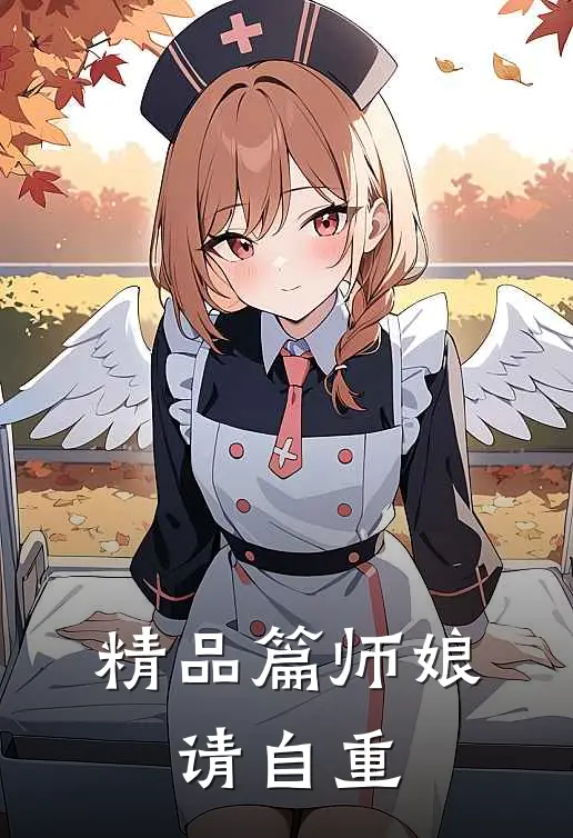 精品篇师娘，请自重