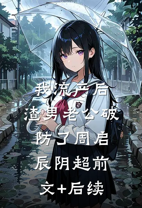 我流产后，渣男老公破防了周启辰阴超前文+后续