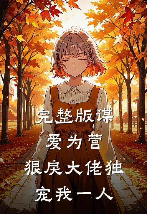 完整版谋爱为营：狠戾大佬独宠我一人
