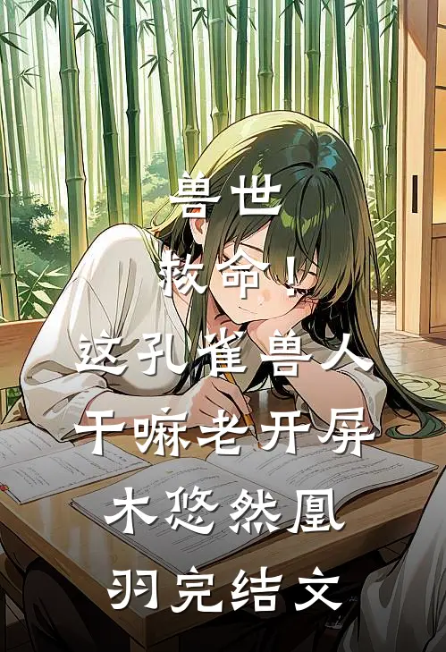 兽世：救命！这孔雀兽人干嘛老开屏木悠然凰羽完结文