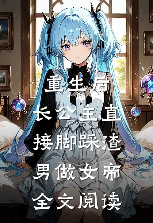 重生后，长公主直接脚踩渣男做女帝全文阅读