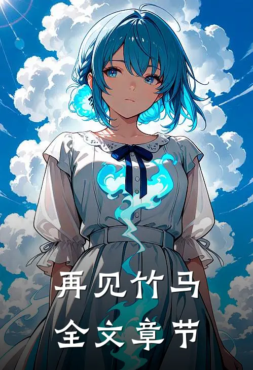 再见竹马全文章节