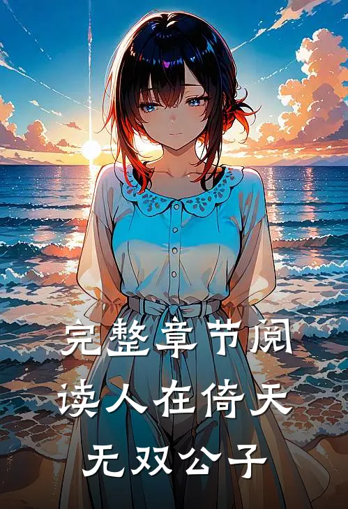 完整章节阅读人在倚天：无双公子