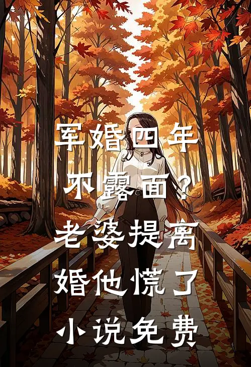 军婚四年不露面？老婆提离婚他慌了小说免费