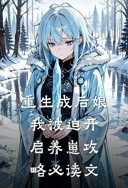 重生成后娘，我被迫开启养崽攻略必读文