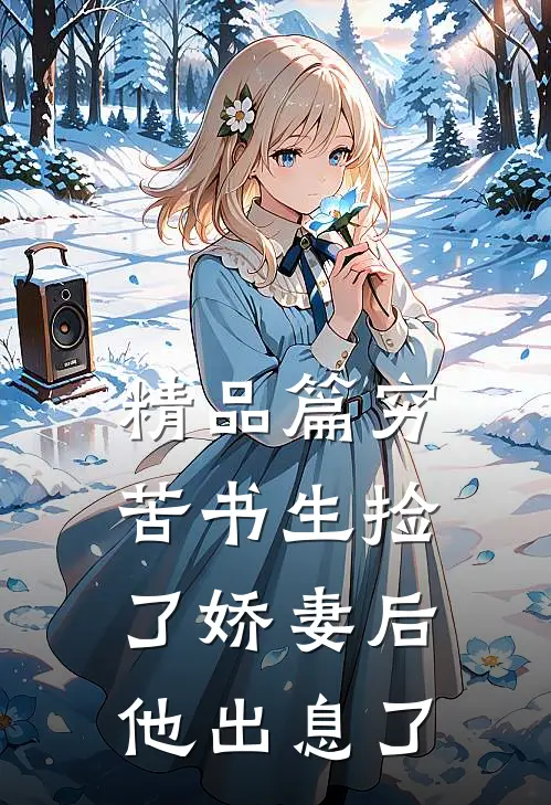 精品篇穷苦书生捡了娇妻后，他出息了