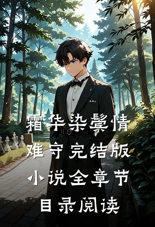 霜华染鬓情难守完结版小说全章节目录阅读