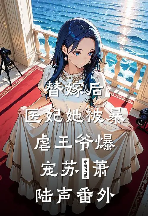 替嫁后，医妃她被暴虐王爷爆宠苏妘萧陆声 番外