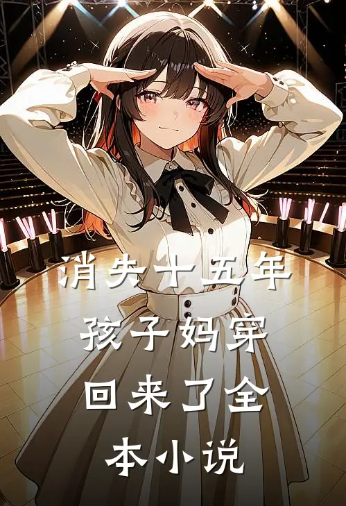 消失十五年，孩子妈穿回来了全本小说