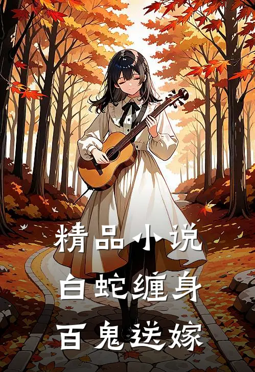 精品小说白蛇缠身，百鬼送嫁