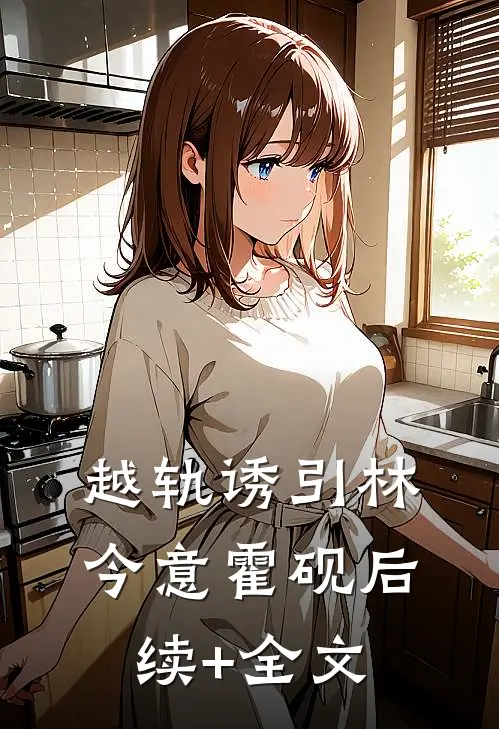 越轨诱引林今意霍砚后续+全文